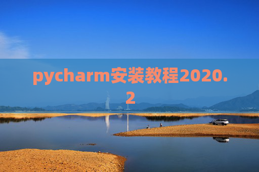pycharm安装教程2020.2